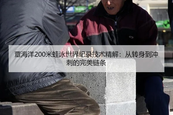 tan-hai-yang-mi-wa-yong-shi-jie-ji-lu-ji-shu-jing-jie-cong-zhuan-shen-dao-chong-ci-de-wan-mei-lian-tiao-2-130.jpg