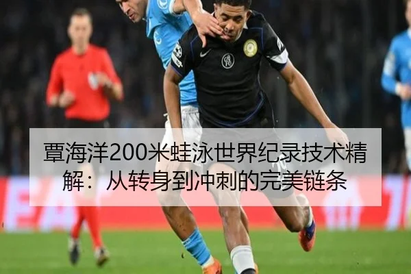 覃海洋200米蛙泳世界纪录技术精解：从转身到冲刺的完美链条