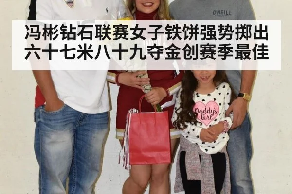 冯彬钻石联赛女子铁饼强势掷出六十七米八十九夺金创赛季最佳
