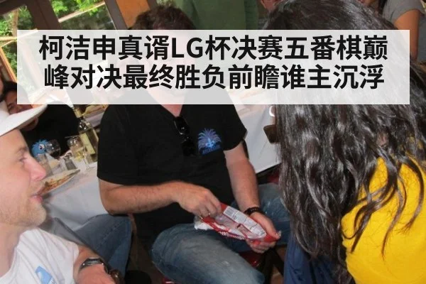 柯洁申真谞LG杯决赛五番棋巅峰对决最终胜负前瞻谁主沉浮