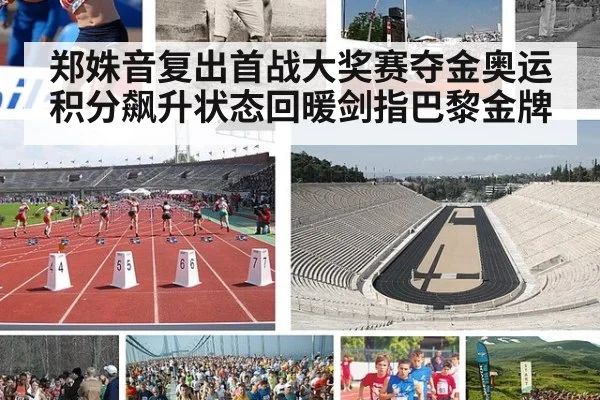 郑姝音复出首战大奖赛夺金奥运积分飙升状态回暖剑指巴黎金牌