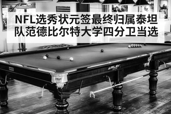 NFL选秀状元签最终归属泰坦队范德比尔特大学四分卫当选