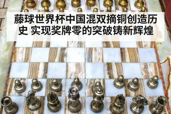 藤球世界杯中国混双摘铜创造历史 实现奖牌零的突破铸新辉煌